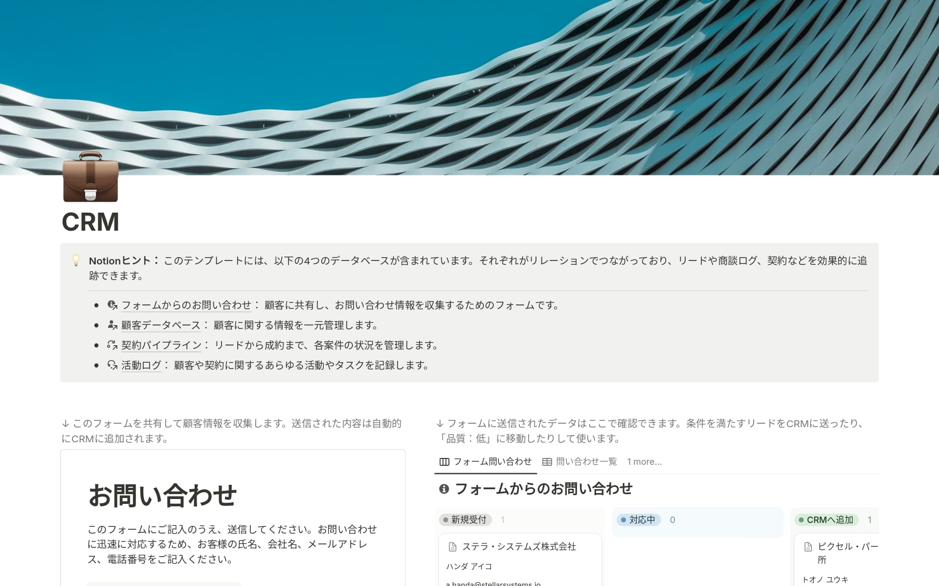 お問い合わせフォームと営業CRMのテンプレートのプレビュー